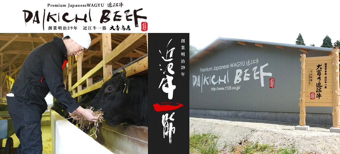 近江牛一筋 大吉商店