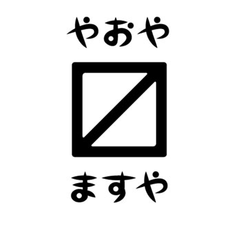 屋号説明
