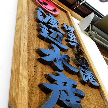 屋号説明