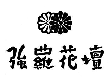屋号説明