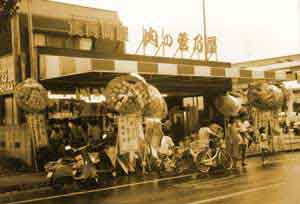 屋号説明