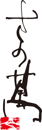 屋号説明