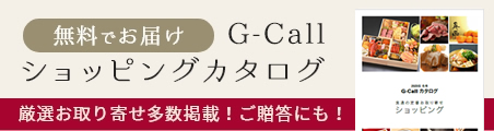 G-Callショッピングカタログ