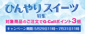 ひんやりスイーツ