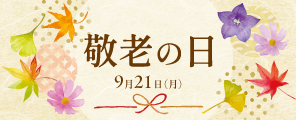 敬老の日