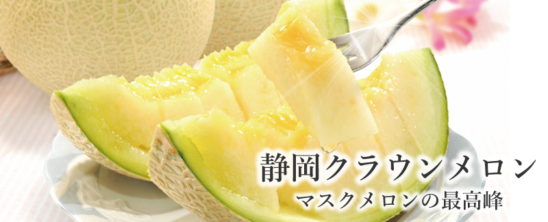 クラウンメロン
