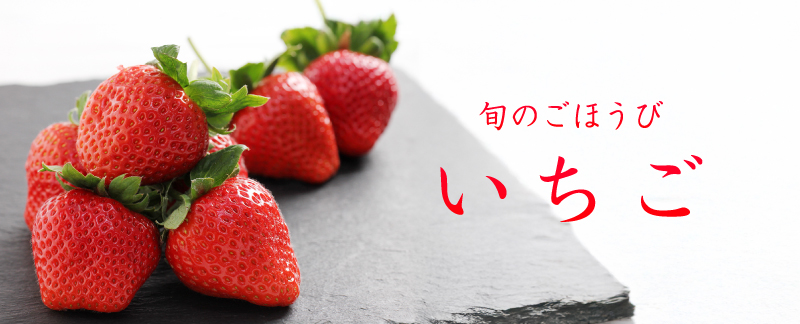 いちご