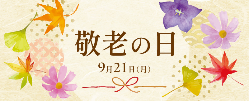 敬老の日