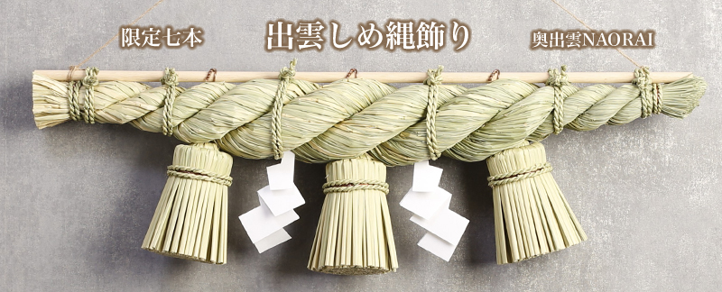 出雲しめ縄