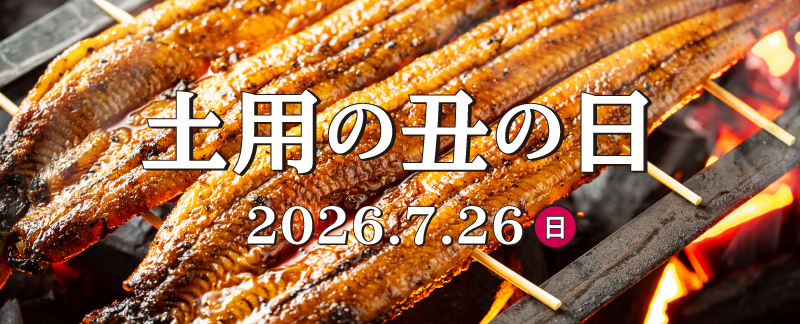 うなぎ特集