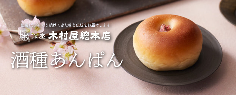 木村屋あんぱん