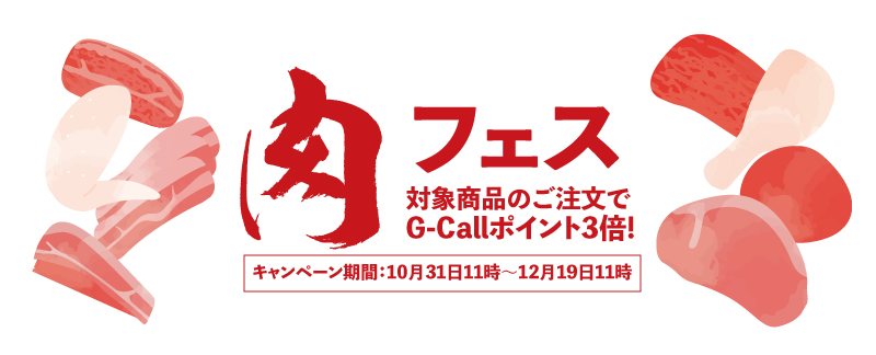 ポイント3倍_肉フェス