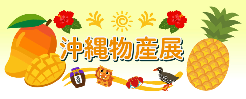 沖縄物産展