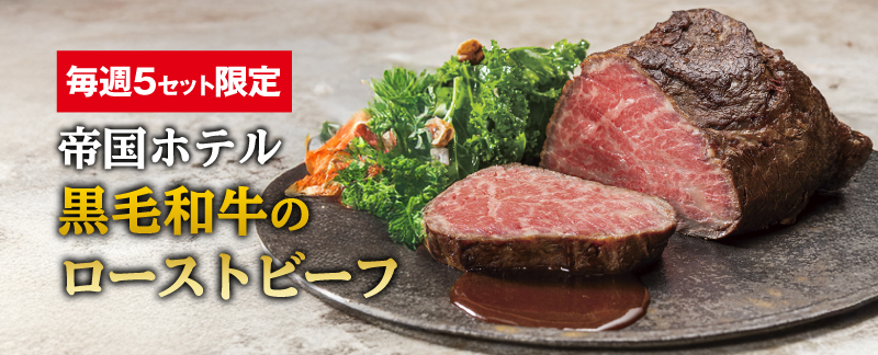 帝国ホテルローストビーフ