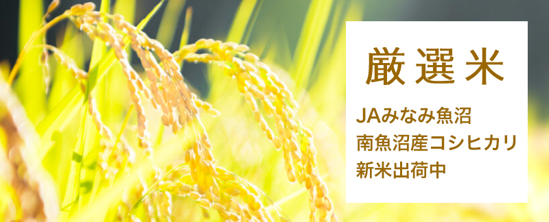 新米出荷中