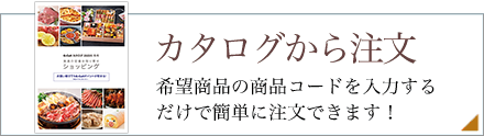 カタログから注文