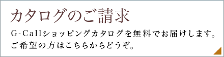 カタログのご請求