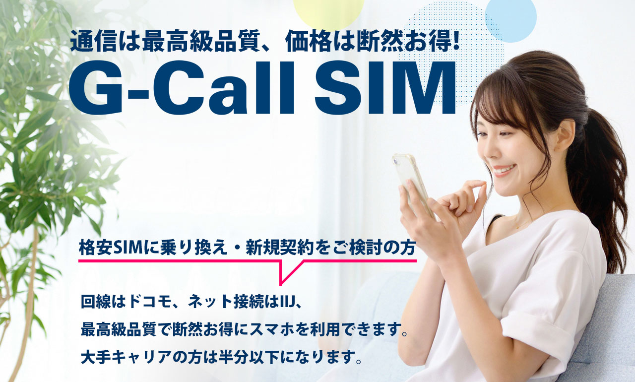 G-Caii simの良い評判から悪い口コミまでを解説