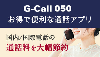 G-call 050 お得で便利な通話アプリ