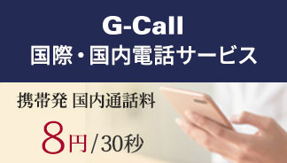 G-call 国際・国内電話サービス