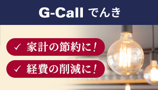 G-call でんき