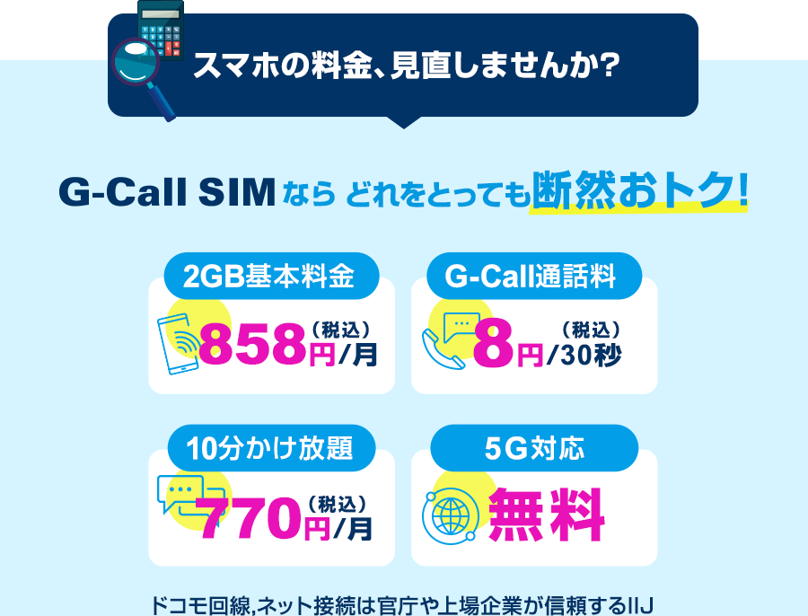 G-Call SIMならどれをとっても断然おトク！