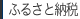 ふるさと納税