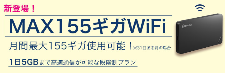 MAX155ギガWiFi