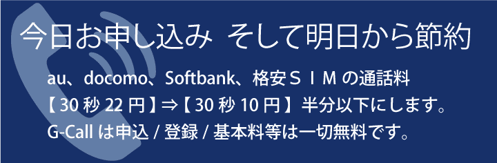 G Call電話 通信サービス 国際 国内電話 格安sim 海外用sim レンタルwifiルータ