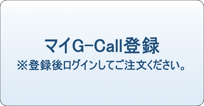 マイG-Call登録