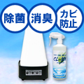 二酸化塩素の力で≪除菌・消臭≫CLシリーズ