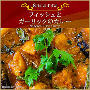 フィッシュとガーリックのカレー【期間限定】