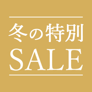 冬の特別セール開始!
